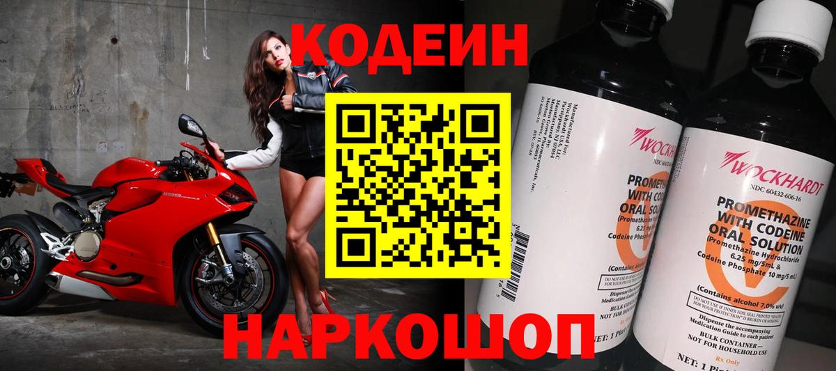 Кодеин напиток Lean (лин)  Codein Purple Drank  Алушта  Вход с VPN 