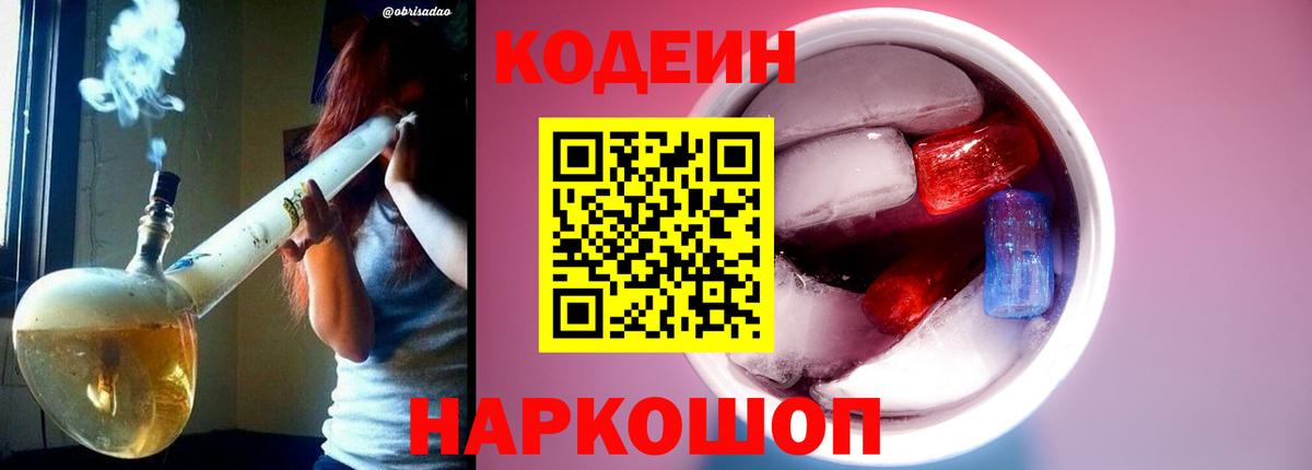 Кодеин напиток Lean (лин) Алушта